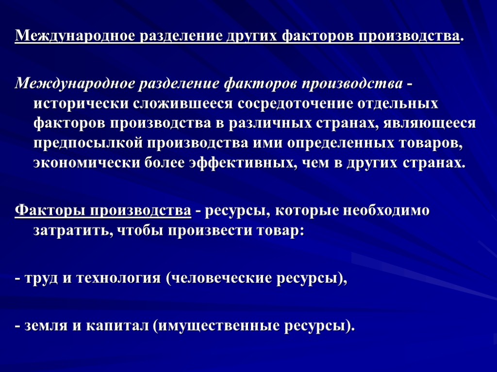 Международное разделение других факторов производства. Международное разделение факторов производства - исторически сложившееся сосредоточение отдельных